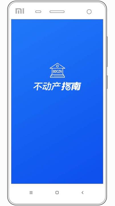 不动产指南app