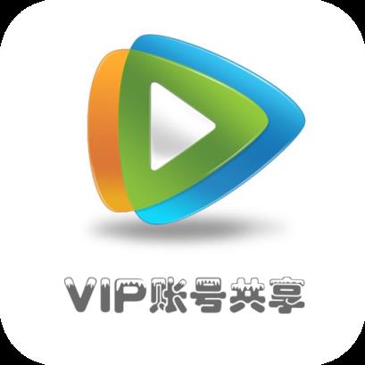 騰訊vip賬號共享2021最新版