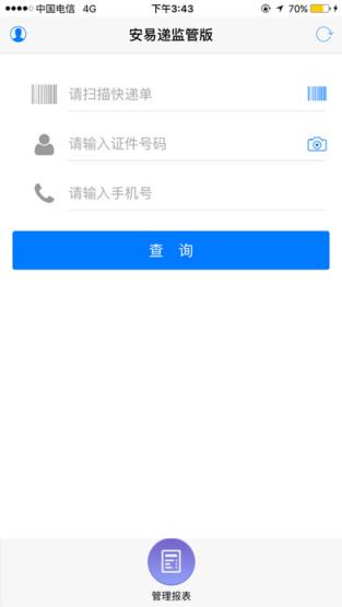 安易递监管版官方下载