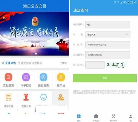 海口公安交警app下载