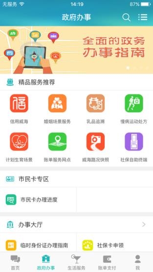 威海政务服务网app