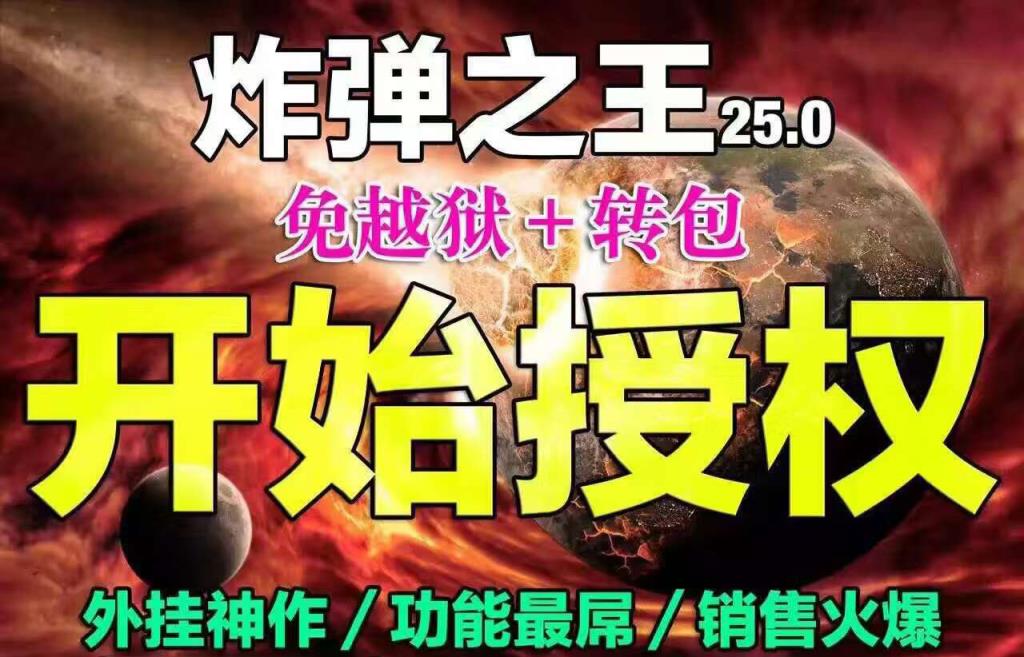 微信炸弹之王埋雷软件免费版