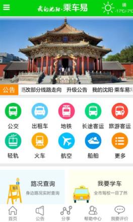 沈阳公交wifiapp