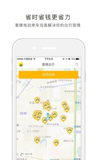北京蜜蜂出行电动单车app下载
