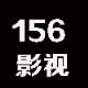 156影视