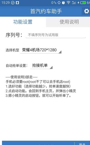 首汽约车司机抢单助手