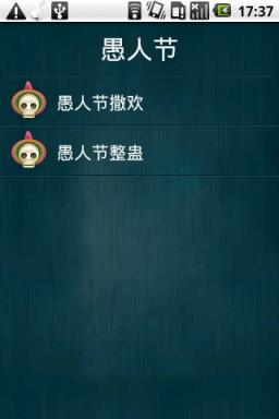2021愚人节搞怪短信微信软件