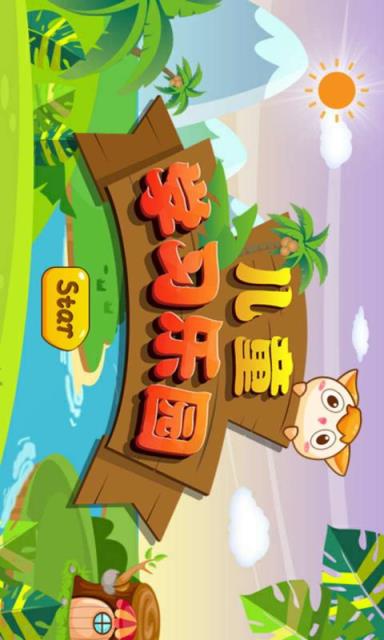 儿童学习教育游戏