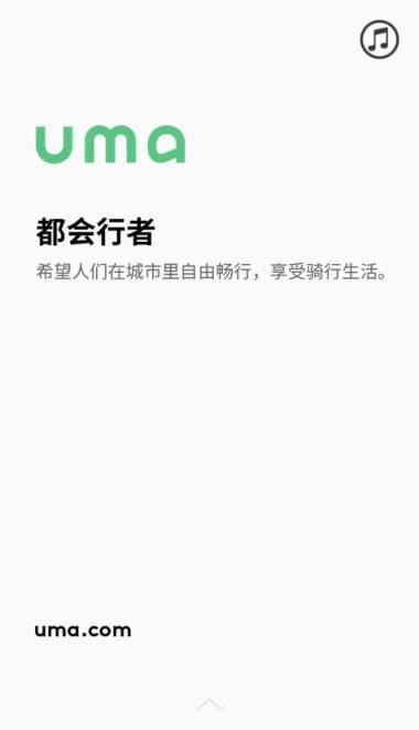 uma云马共享电动滑板车app