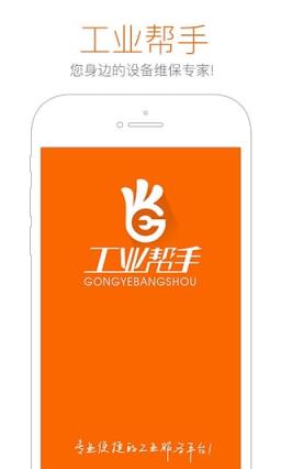 工业帮手官方版
