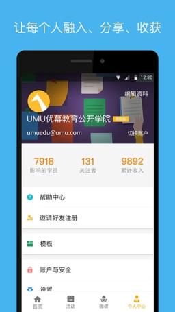 UMU互动平台手机版app