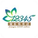 江苏12345在线app官方