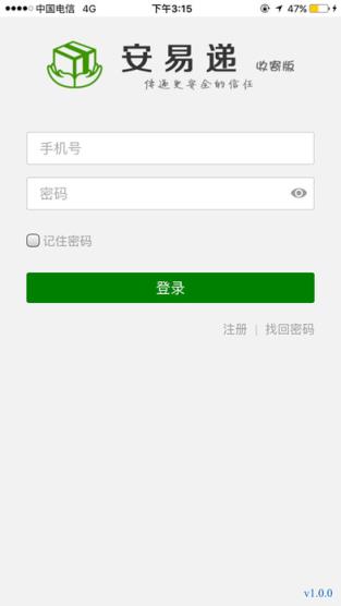 安易递实名收寄版官方