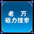 老万磁力搜索app