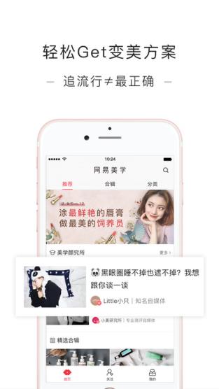 网易美学官方免费版