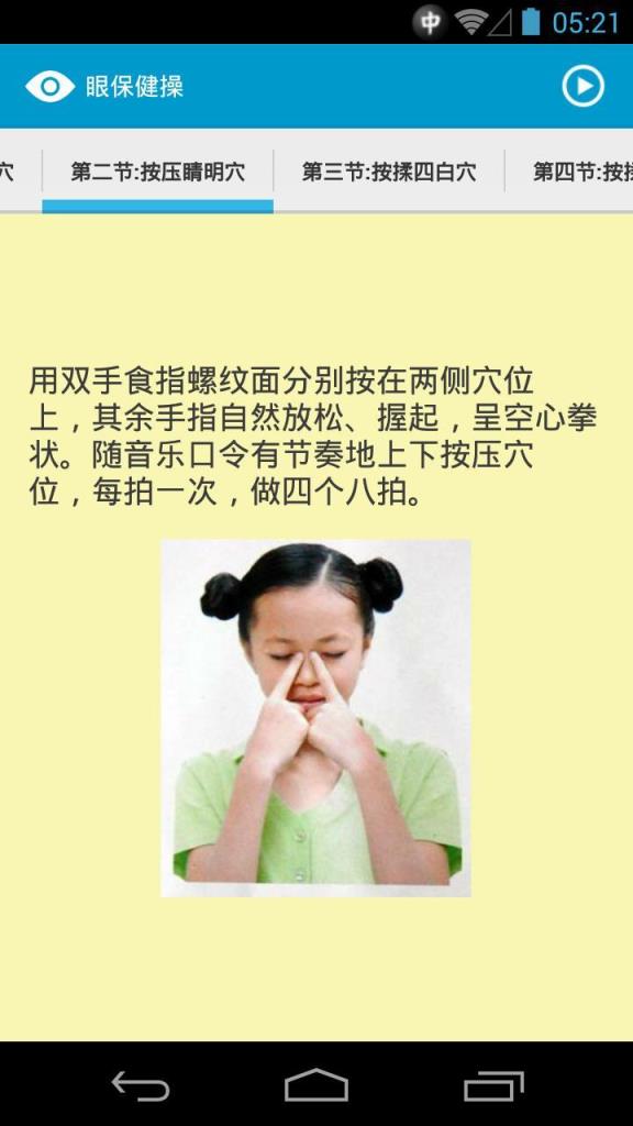 眼保健操