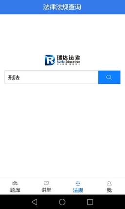 瑞达法考新版app
