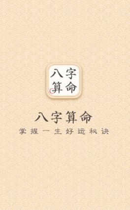 大师八字算命app手机版