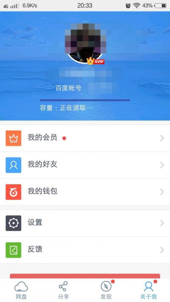 百度云SVIP破解版apk