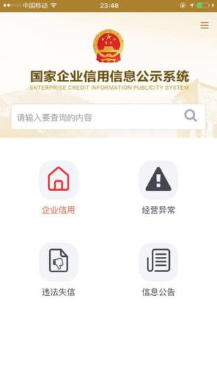 国家企业信用信息公示系统