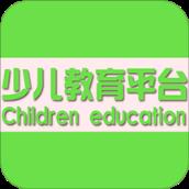 少儿教育平台