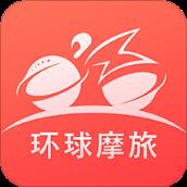 环球摩旅