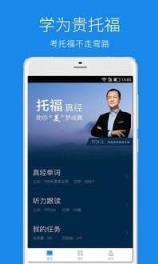 学为贵托福app官方版