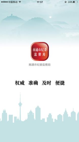 南通市纪委官方客户端