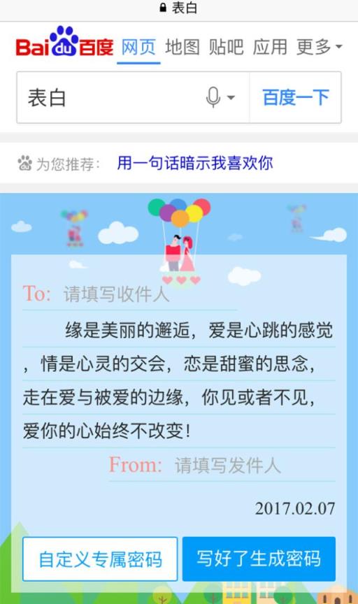 百度2021情人节表白神器