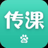 百度传课破解版