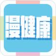 漫健康