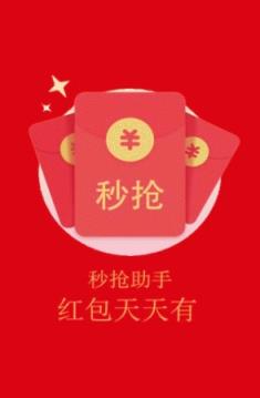 红包秒抢助手外挂破解版