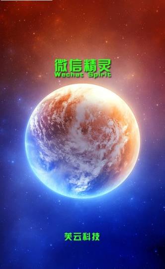 微信精灵1.7.3破解版