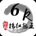 正版6k抢红包软件