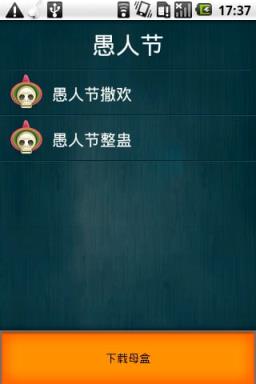 2021愚人节搞怪短信微信软件