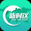 新时区