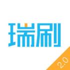 瑞刷2.0公众版