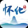 我的怀化app官方