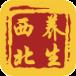 西北养生