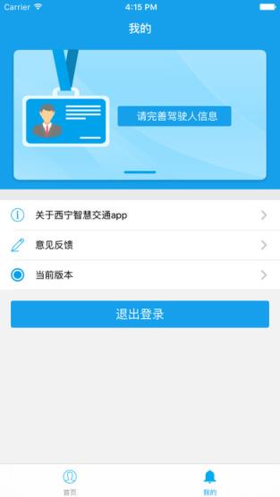 西宁智慧交通app正式版
