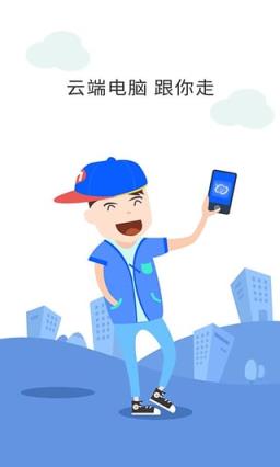 云电脑手机版