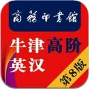 牛津高阶词典第8版app