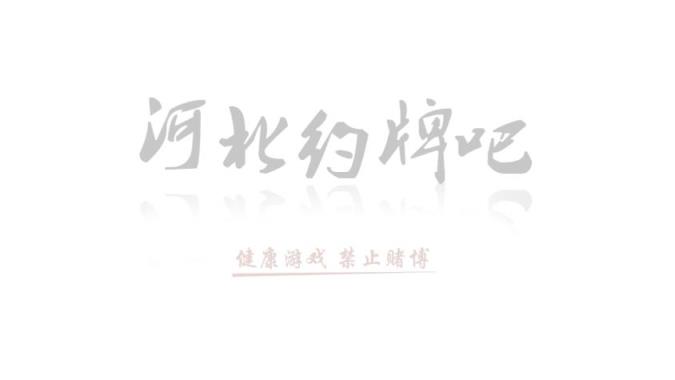 河北约牌吧必赢神器