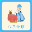 大师八字算命app手机版