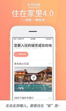 木鸟短租app