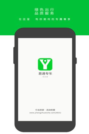 易通专车APP下载