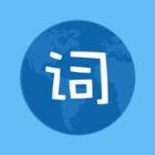 口袋单词官方