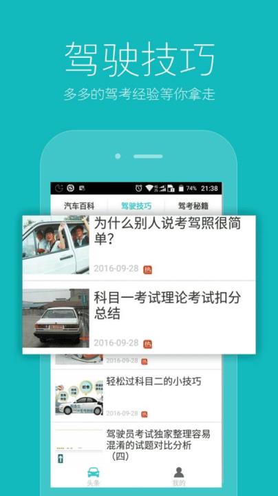 学车头条APP