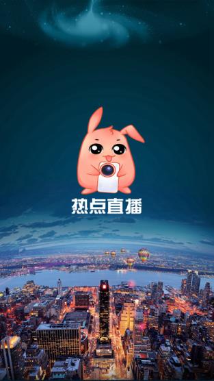 热点直播官方