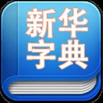 新华字典2021发音版